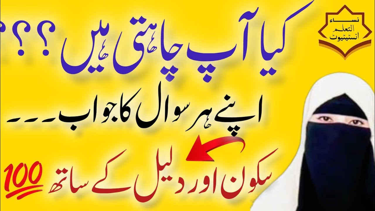 آپ کے ہر سوال کا جواب دلیل کے ساتھ | Nisa Ul Talum Institute