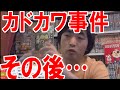 カドカワの東京ウォーカー編集部を批判して問題になった事件のその後…【ピョコタン】