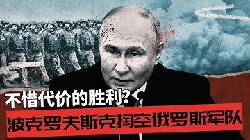 不惜代价的胜利！波克罗夫斯克正在掏空俄罗斯军队 | 从扎波罗热到赫尔松：俄军防线因波克罗夫斯克而动摇 🎙️IN核播客