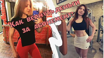 Можно ли  вернуть деньги за абонемент в фитнес клуб?