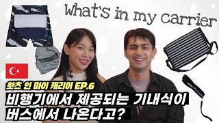 [인천공항 What’s In My Carrier?] 비행기 ‘기내식’을 ‘튀르키예 버스’🚌에서도 맛 볼 수 있다?! (튀르키예편)