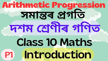 Class 10 Maths: Arithmetic Progression Introduction | Assamese Medium