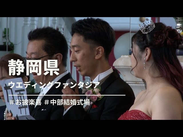 【静岡県】ウエディングファンタジア「お披楽喜」