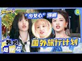 明星外出旅游喜欢买什么 宋雨琦白鹿 少女心 爆棚 范丞丞 内涵 导演组全程碎嘴停不下来 未播 奔跑吧12 20240801 明星外出旅游喜欢买什么 宋雨琦白鹿 少女心 爆棚 范丞丞 内涵 导演组全程碎嘴停不下来 未播 奔跑吧12 20240801