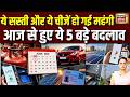 1 June Rule Change : UPI से LPG तक आज से ये 5 बड़े बदलाव| Car Price Hike | UPI | New Moth New Rules