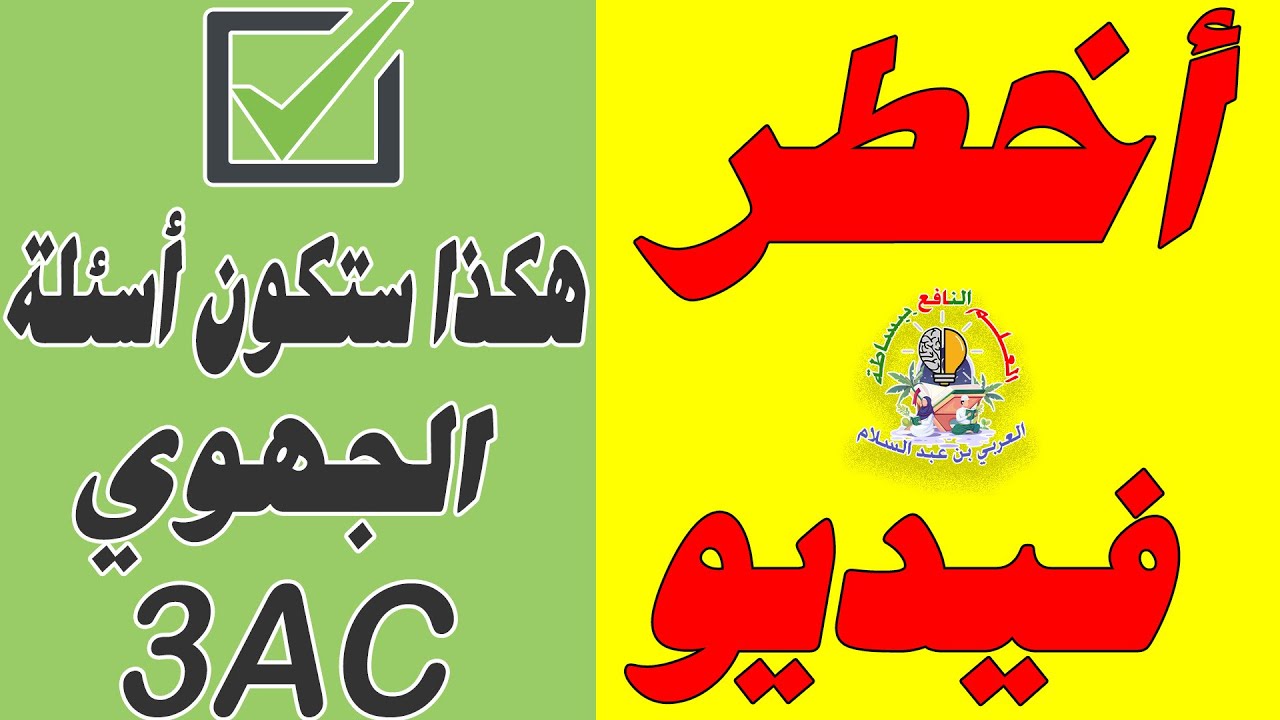 أعظم فيديو كيف ستكون أسئلة الامتحان الجهوي حسب الإطارالمرجعي الثالثة إعدادي جميع المواد🔥🔥🔥