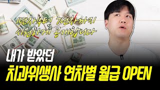 제가 받은 치과위생사 [연차별 급여/월급/연봉] 공개합니다.