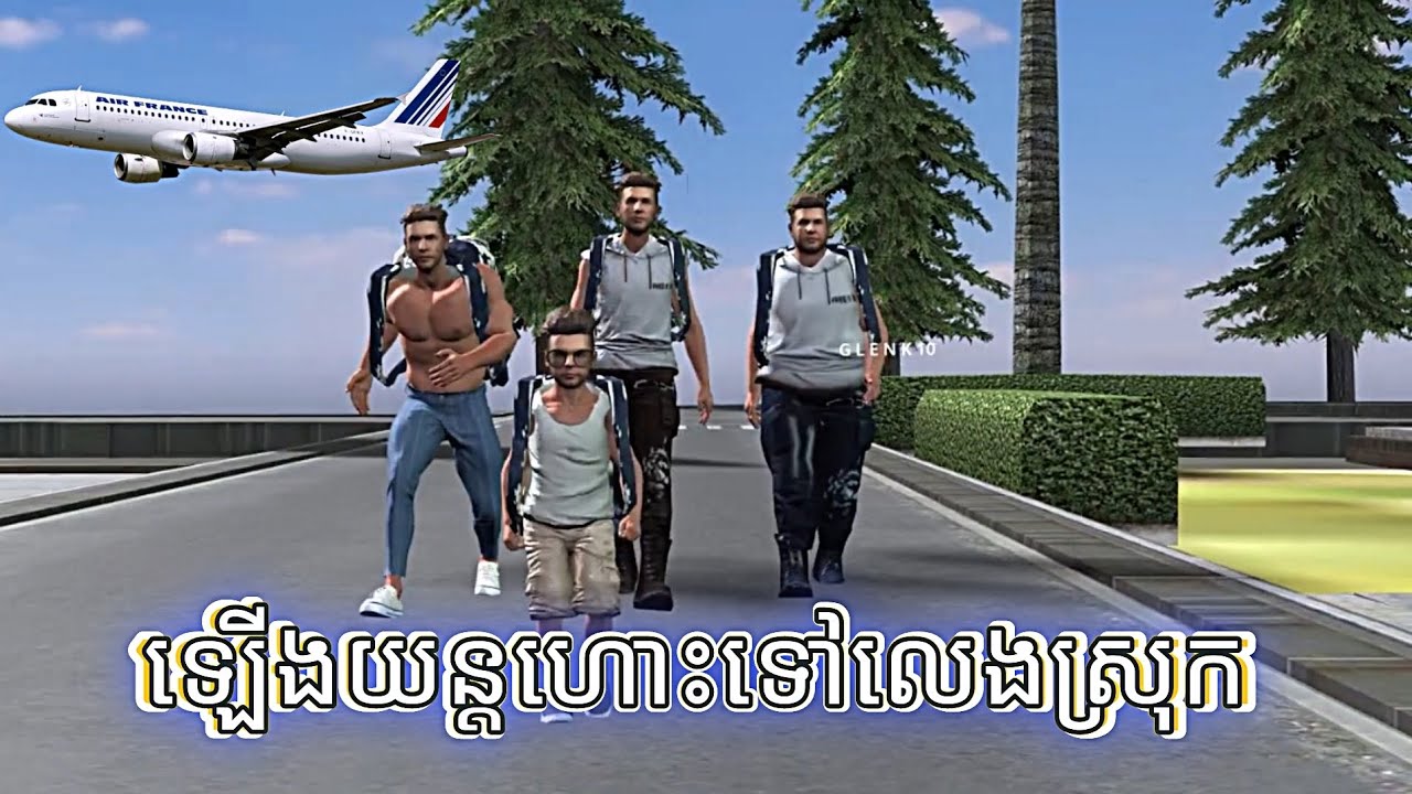 កំពូលកូនចៅ ទាំង3 នឹង មេតូច ឡើងយន្តហោះទៅលេងស្រុក 🤭🤣 (កួដាសៃ) free fire Funny