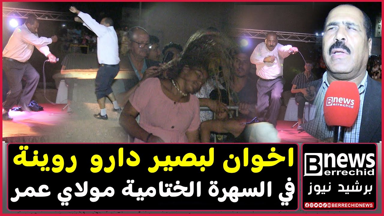 مشاهد حصرية مجموعة اخوان لبصير دارو روينة في السهرة الختامية لمهرجان مولاي عمر