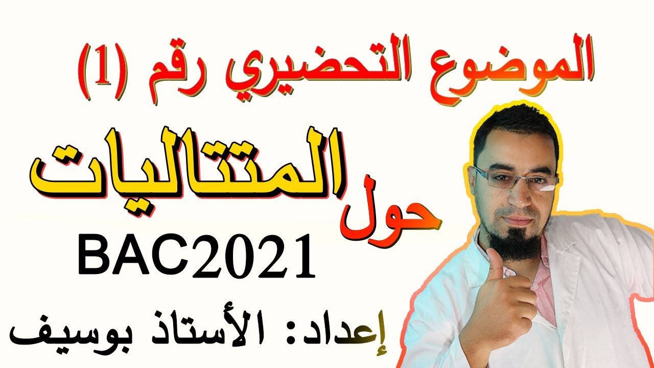 تمارين المتتاليات في البكالوريا رقم (1) مواضيع تحضيرية نموذجية لبكالوريا 2021 BAC