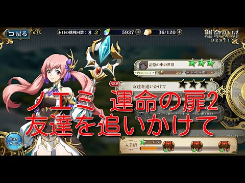 【ランモバ】ノエミ 運命の扉2 友達を追いかけて[実績：2枚抜き]【無課金奮闘記】 【無課金奮闘記】