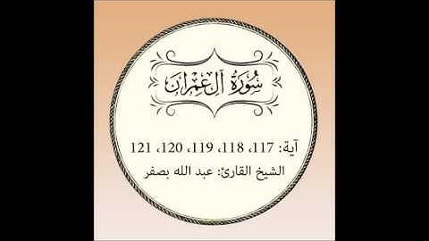 سورة آل عمران مكررة (آية117 إلى 121)