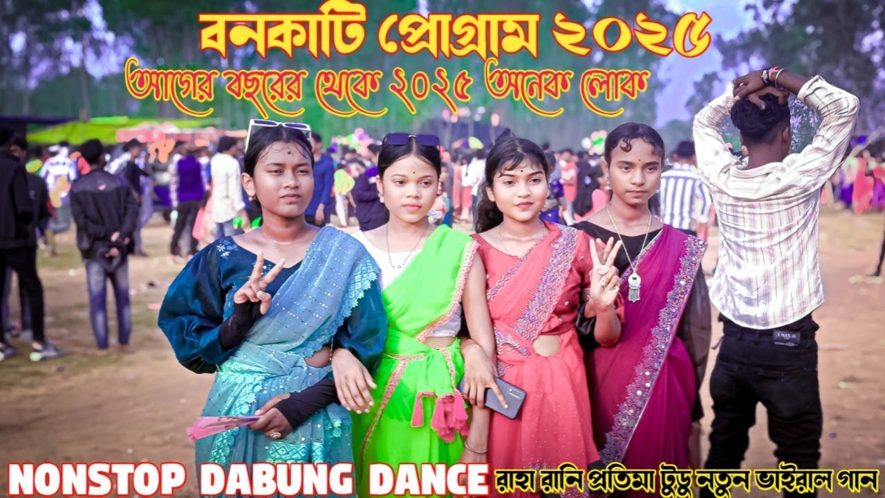 Bankati Santali Program Video 2025// বনকাটি প্রোগ্রাম ২০২৫// Raha Rani Pratima Tudu New Program Song