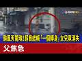 颱風天驚魂！超商結帳「一個轉身」女兒竟消失 父焦急