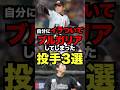 自分にイラついてブルガリアしてしまった投手3選 #プロ野球 #野球