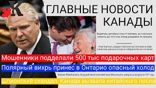 Новости: Шпионский скандал; Опасные холода в Канаде; Водитель автобуса герой; Мошенники в Торонто