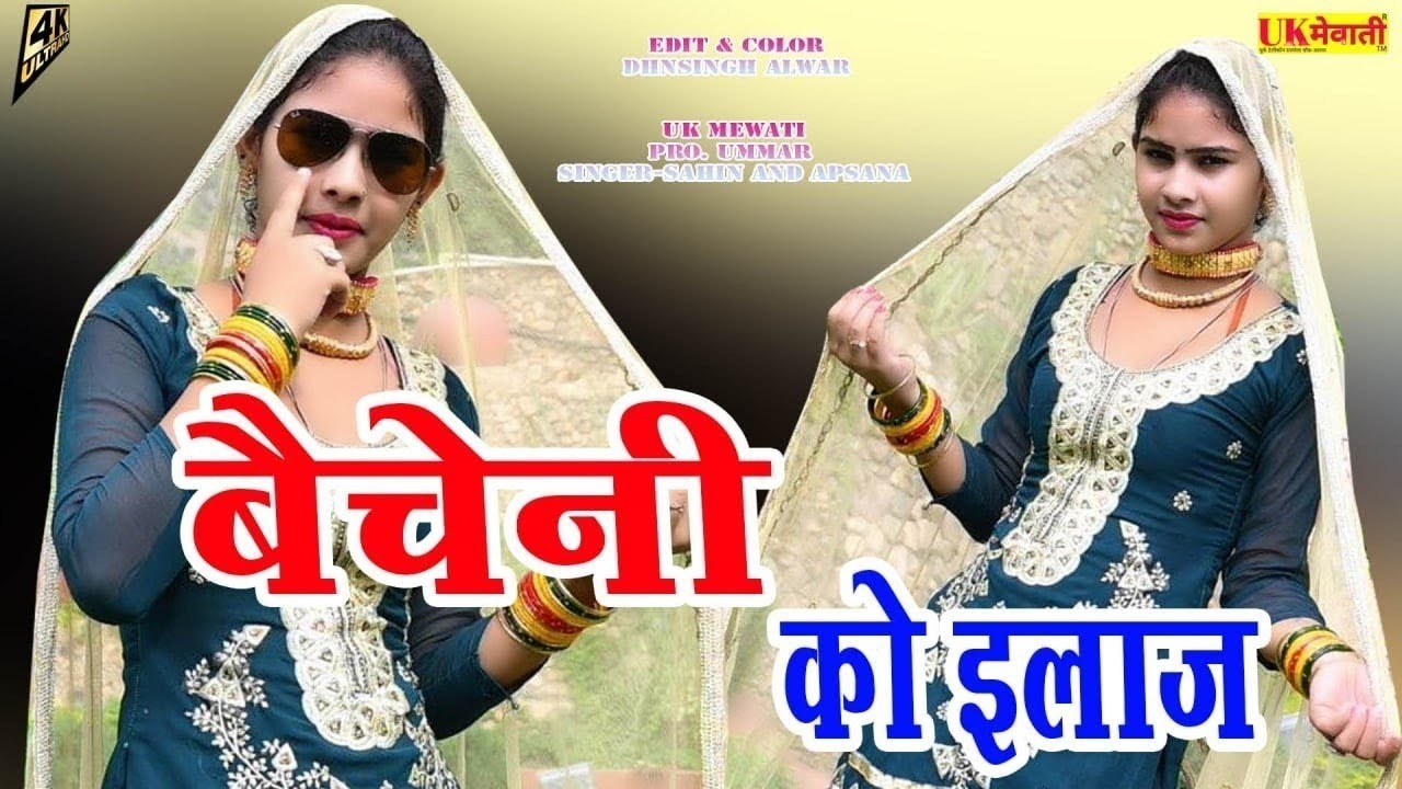 यूके बैचैनी को कर दे इलाज़   Baicheni Ko Ilaz Mewati   Asmina Hd Video   Sahin Apsana   Mewati Video