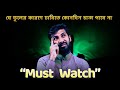 যে ভুলের কারণে DU তে কোনদিন চান্স পাবে না😱 How to overcome these problem for Dhaka University|