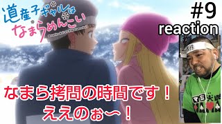 道産子ギャルはなまらめんこい 同時視聴