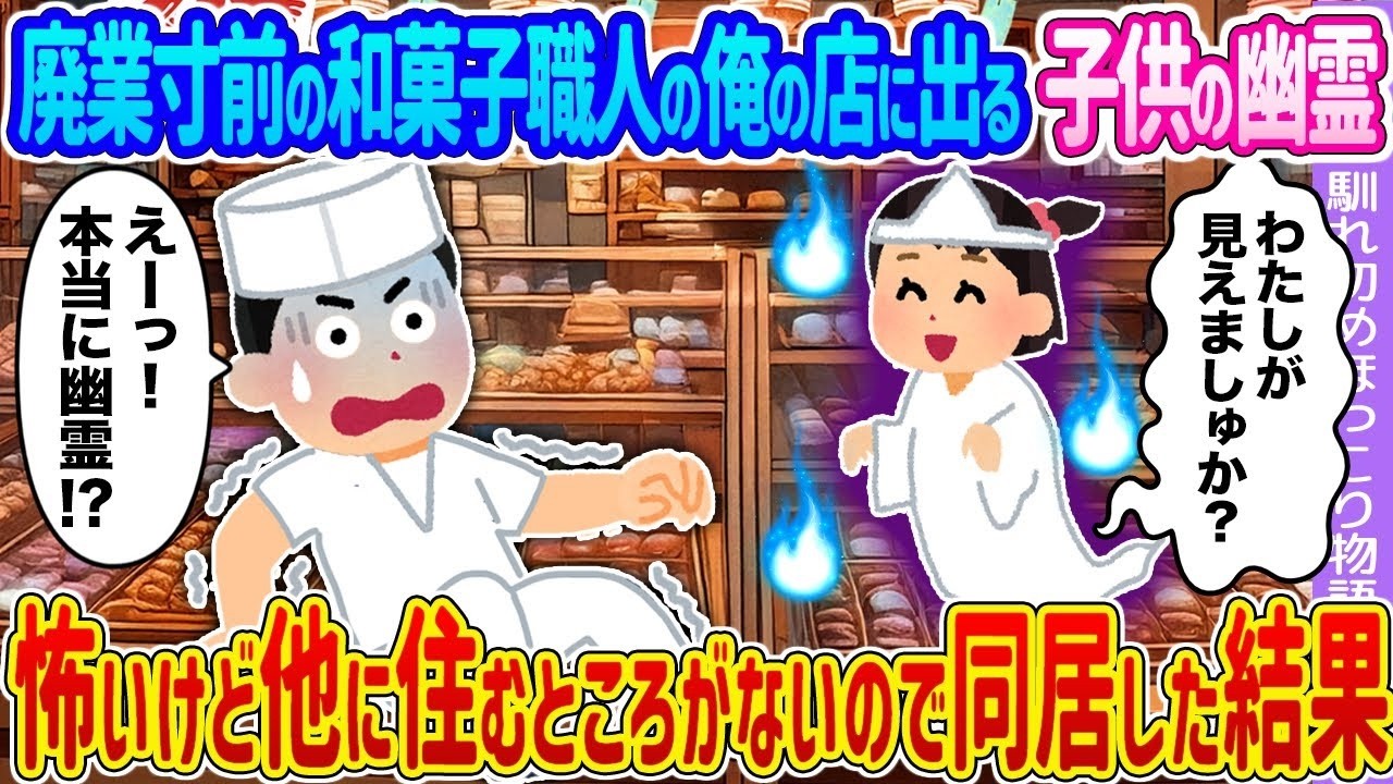 【2ch馴れ初め】廃業寸前の和菓子職人の俺の店に出る子供の幽霊 →怖いけど他に住むところがないので同居した結果…【ゆっくり】
