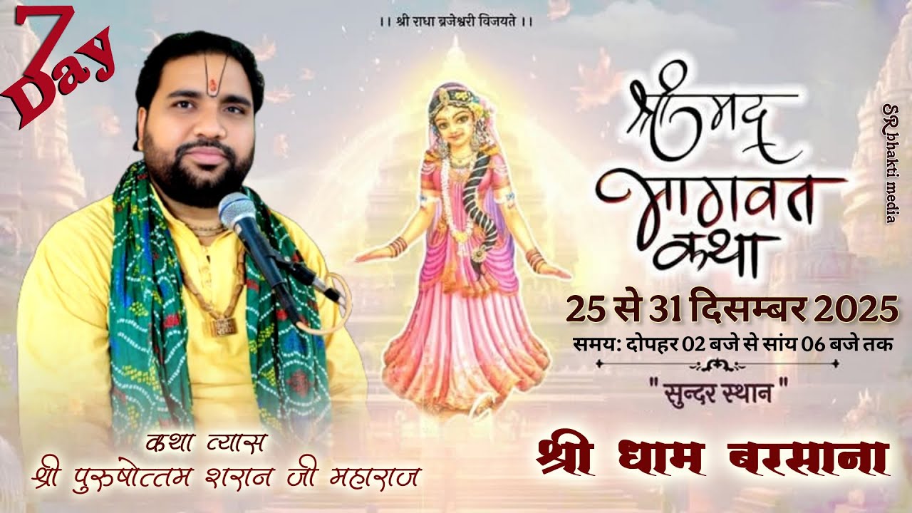 Day 7 Live || श्री पुरुषोत्तम शरण जी महाराज || श्रीमद् भागवत कथा || श्री धाम बरसाना