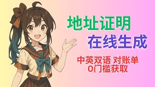 Wise地址证明在线生成｜中英双语对账单 0门槛获取｜Wise居住证明｜汇丰Ⅱ类账户线上申请详细教学，新手秒懂不踩坑！#海外开户 #地址证明 #汇丰银行 #线上开户 #银行对账单 #Wise地址证明