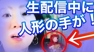 生配信中にお人形の手が動いた！？映り込んだオーブは座敷わらし？みんなで検証Live‼️のはずが...