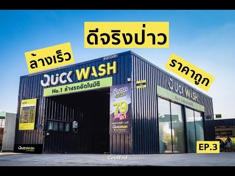 [EP.4 ร้านล้างรถ]  เครื่องล้างรถอัตโนมัติ Quick Wash - ปิ่นเกล้า