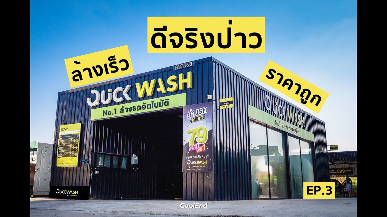 [EP.4 ร้านล้างรถ]  เครื่องล้างรถอัตโนมัติ Quick Wash - ปิ่นเกล้า