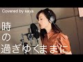 沢田研二・時の過ぎゆくままに(ピアノver./Covered by saya)