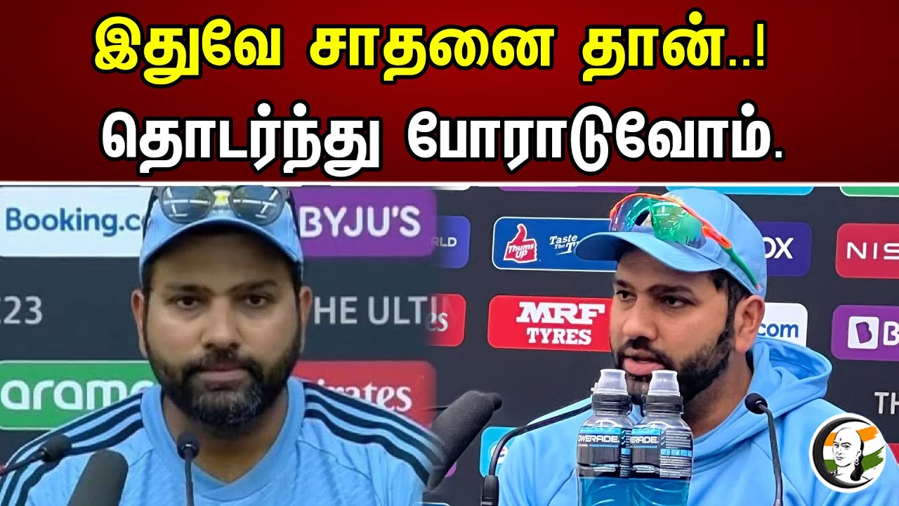 இதுவே சாதனை தான்..! தொடர்ந்து போராடுவோம். | This is the achievement..! | Indian Captain | Bcci |