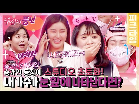 [피크타임] 가인님 오셨다 뿌이뿌이뿌이🎉 송가인 깜짝 방문에 스튜디오 초토화! | 주접이 풍년 | KBS 220120 방송