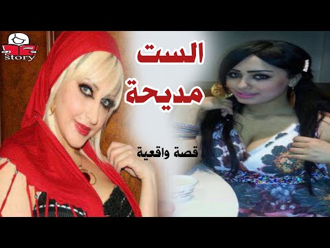 الست مديحة