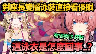 這絕對是對宅宅溫柔的辣妹！座長這泳裝細節太牙敗，Lui直接陷入混亂w【鷹嶺ルイ】【hololive中文/翻譯/精華】【ホロドリ】