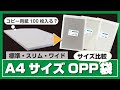 【実験】A4サイズOPP袋はどれだけ入る？【サイズ比較】