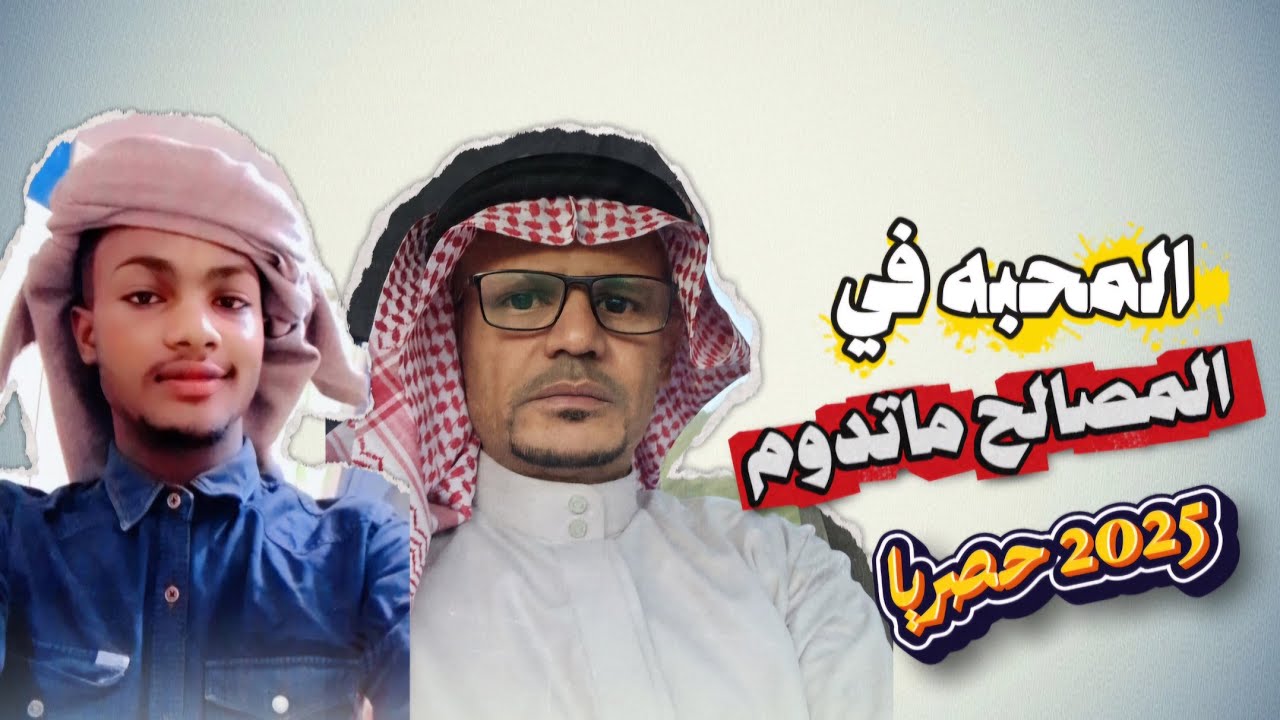 شيله المحبه في المصالح ماتدوم  |للمنشد الصاعد حسن الرميدي |2025حصريا 