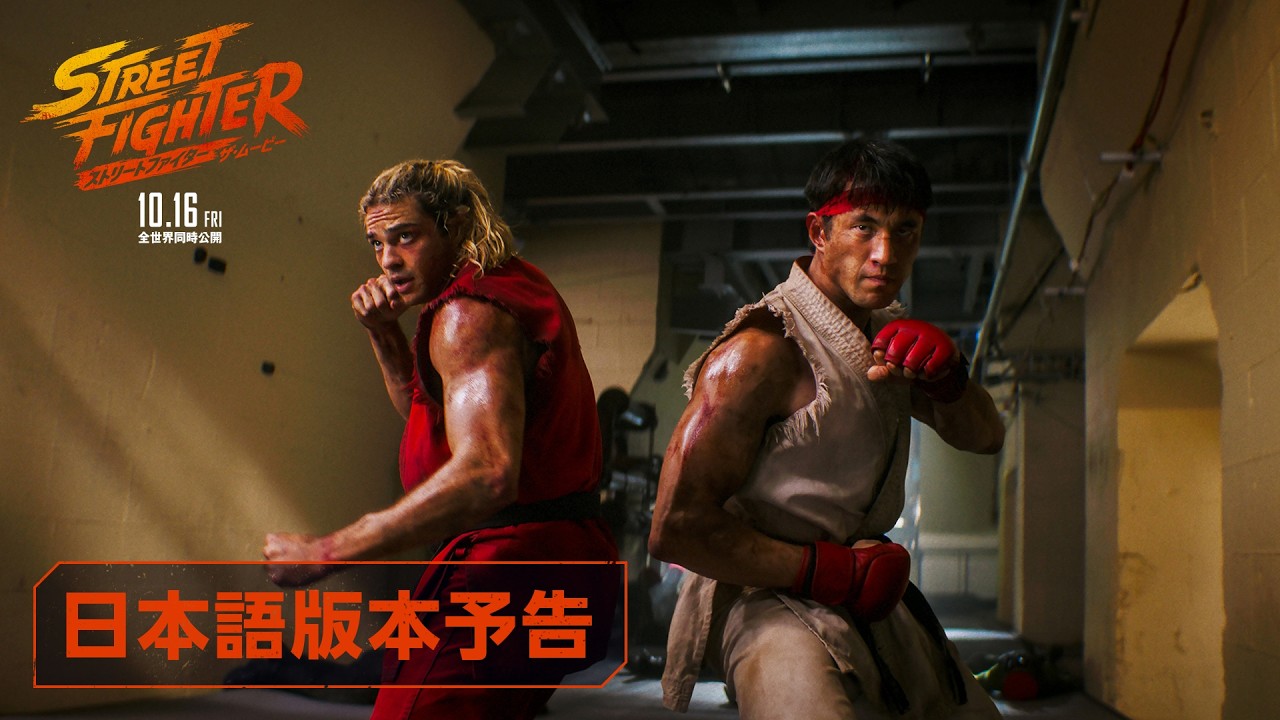 映画『ストリートファイター／ザ・ムービー』日本語版本予告｜10月16日(金)全世界同時公開