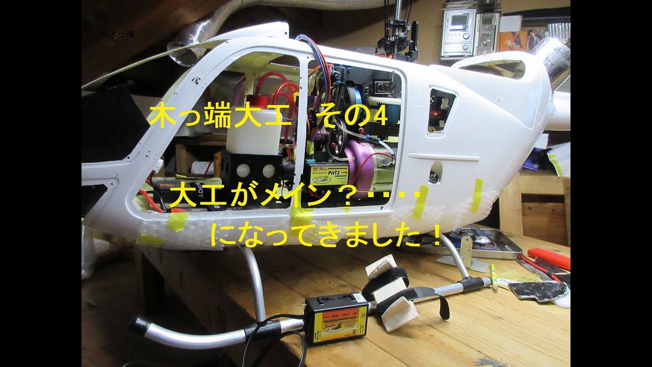 VARIO EC135 木っ端その4