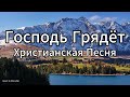 Господь Грядёт Христианская Песня Ожидания И Надежды 