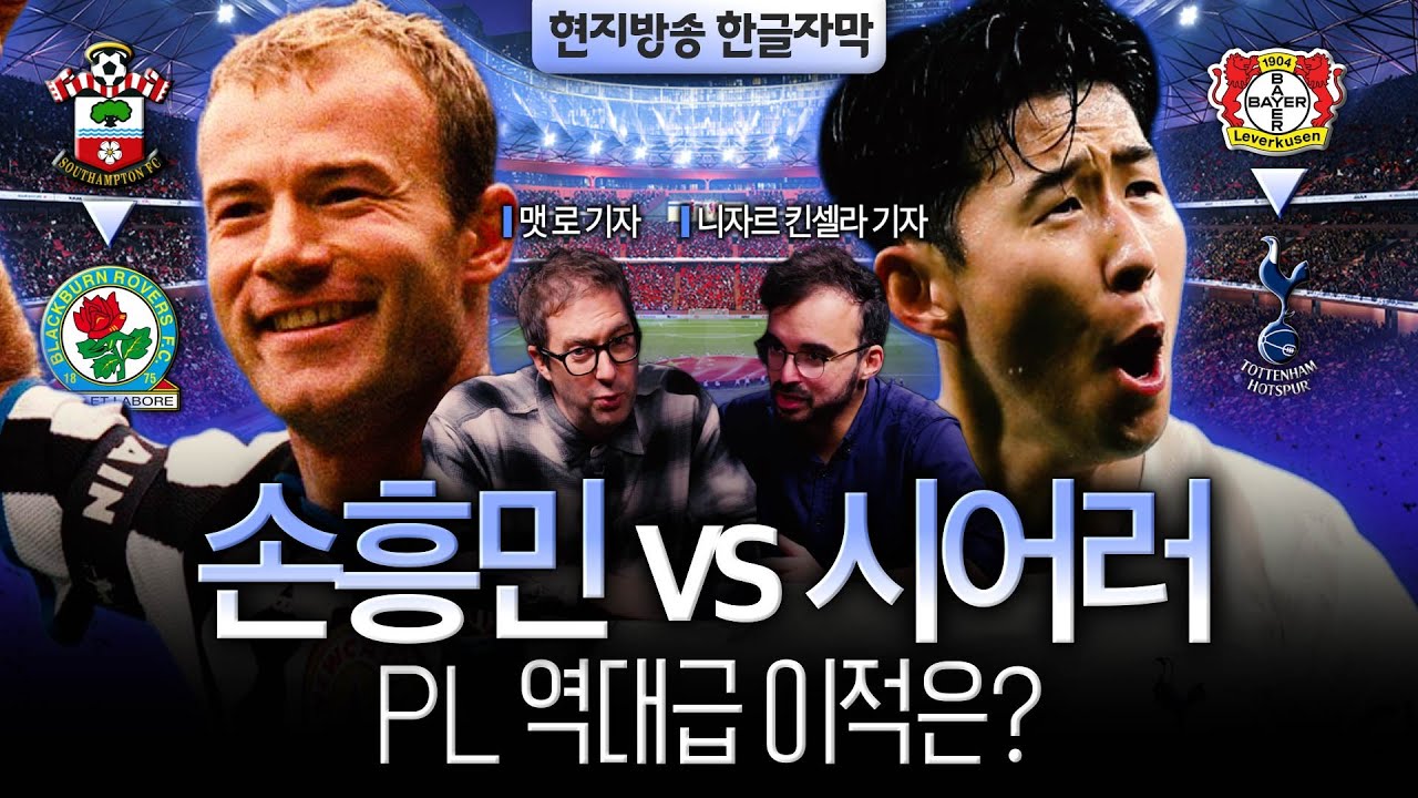 [영국방송] 손흥민 토트넘 입단, PL 역대급 이적이 맞습니까? (英 축구전문기자 토론)