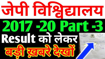 JP University 2017 -20 Part -3 Result को लेकर बड़ी ख़बर Live देखों छात्रों.../