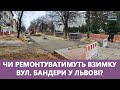 Чи ремонтуватимуть взимку вул. Бандери у Львові? Що зроблено за 2,5 місяці? Стрім наживо