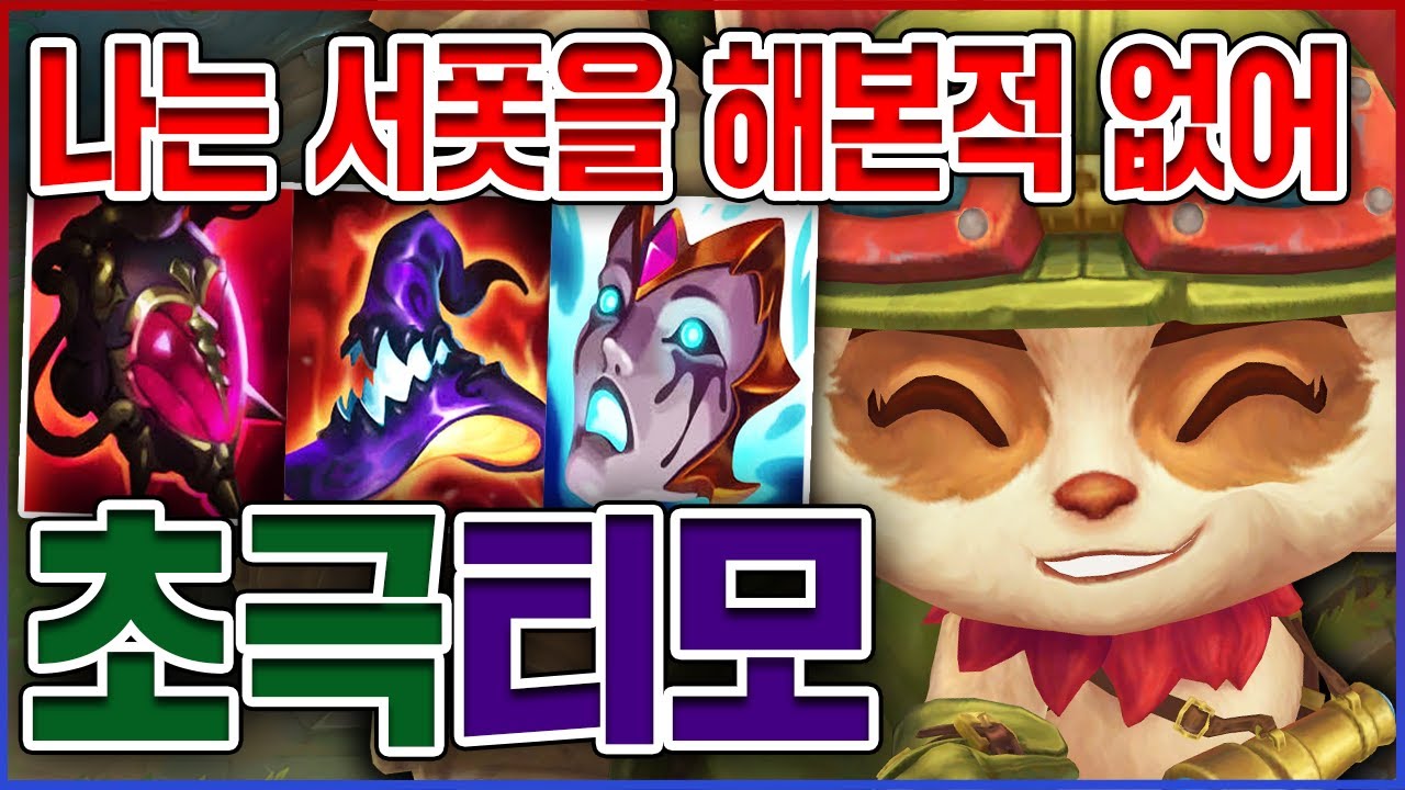 사실은 나도 AP 1000+ 버섯을 먹어본적 없어...내가 심는걸 멈추지 않는탓일까ㅜ.ㅜ? ★핵 10단계★ 서폿 티모