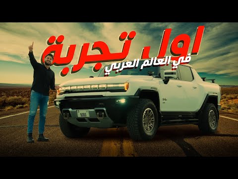 فيديو: ما هي تكلفة هامر؟