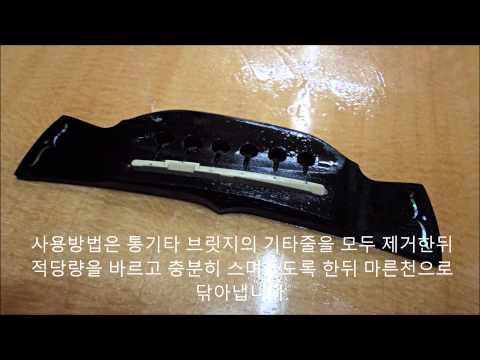 통기타 브릿지 관리법