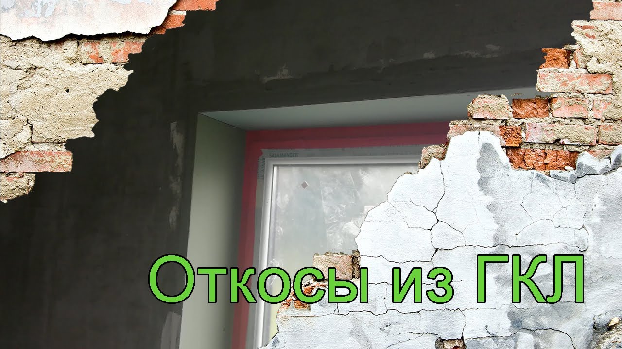 Откосы из ГКЛ - YouTube