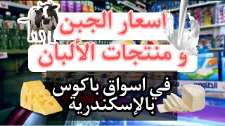 #اسعار الجبن ومنتجات الالبان| سعر طبق البيض| سعر السمن البلدي | سعر الجبنة الرومى| فى شركة الطاووس