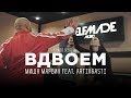 Миша Марвин, Artik & Asti — Как записывали трек «Вдвоём» (studio session)