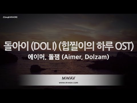 [짱가라오케/노래방] 에이머, 돌잼 (<strong>Aimer</strong>, Dolzam)-돌아이 (DOL I) (힙찔이의 하루 OST) [ZZang KARAOKE]