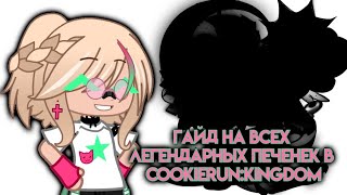 ГАЙД НА ВСЕХ ЛЕГЕНДАРНЫХ ПЕЧЕНЕК В CookieRun:Kingdom | video by:xawyi | #cookierun #cookierunkingdom